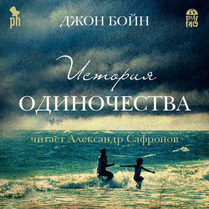 

История одиночества