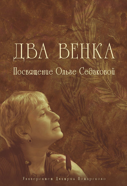 

Два венка. Посвящение Ольге Седаковой
