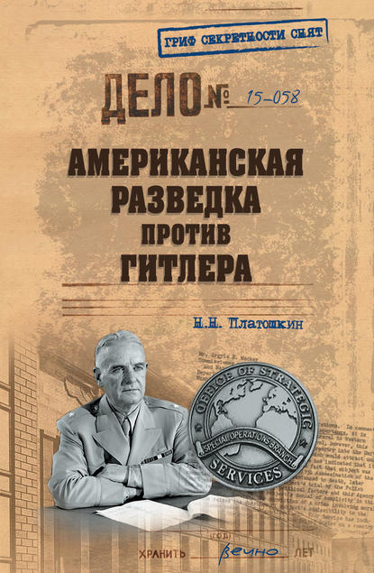 Николай Николаевич Платошкин - Американская разведка против Гитлера