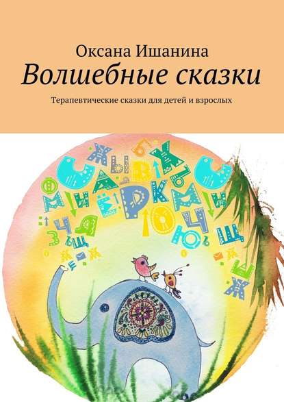 Оксана Ишанина — Волшебные сказки. Терапевтические сказки для детей и взрослых
