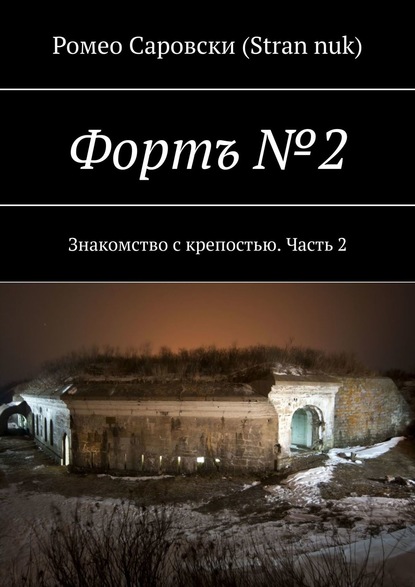 Роман Чукмасов — Форт №2. Знакомство с крепостью. Начало