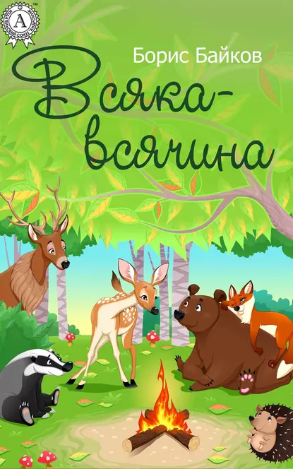Обложка книги Всяка-всячина, Борис Байков