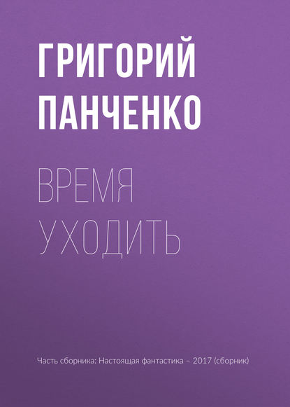 

Время уходить