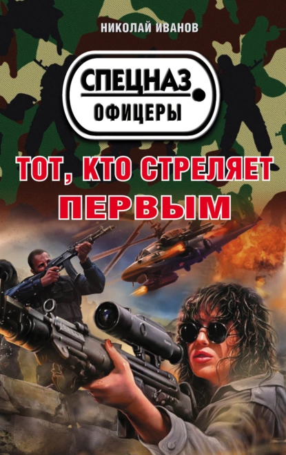 Обложка книги Тот, кто стреляет первым, Николай Иванов