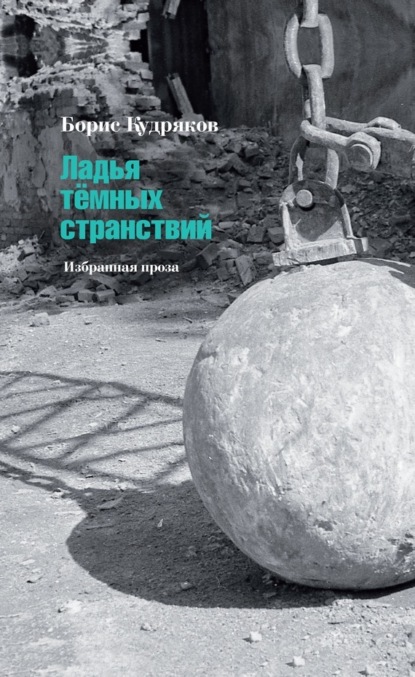 

Ладья тёмных странствий. Избранная проза