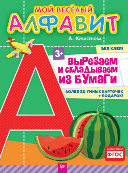 

Мой веселый алфавит. Вырезаем и складываем из бумаги. Более 30 умных карточек