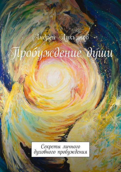 Андрей Лукьянов — Пробуждение души. Секреты личного духовного пробуждения