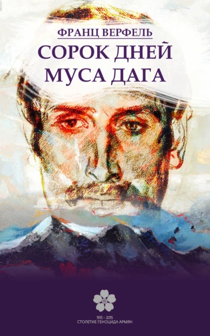 Обложка книги Сорок дней Муса-Дага, Франц Верфель