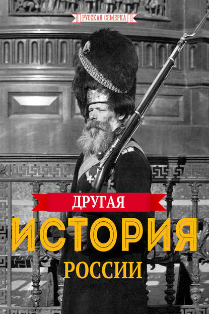 Алексей Владимирович Плешанов-Остоя - Другая история России