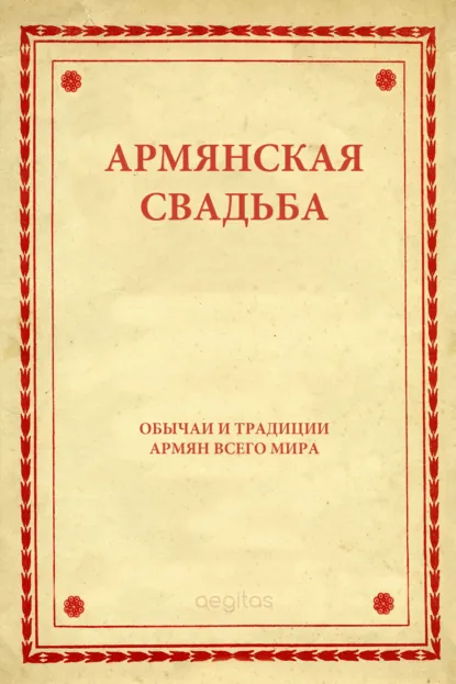 Обложка книги Армянская свадьба, Народное творчество (Фольклор)