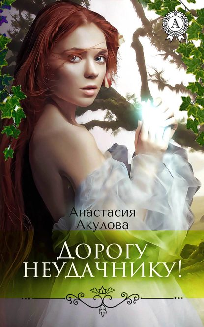 Анастасия Акулова — Дорогу неудачнику!