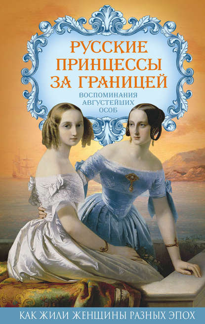 Группа авторов — Русские принцессы за границей. Воспоминания августейших особ