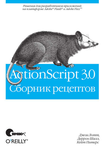 ActionScript 3.0. Сборник рецептов : Джои Лотт