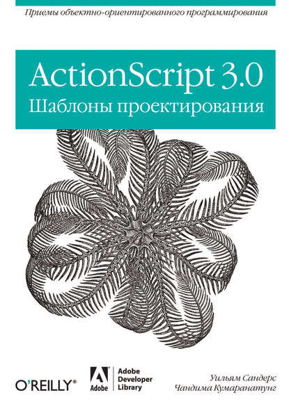 ActionScript 3.0. Шаблоны проектирования : Чандима Кумаранатунг
