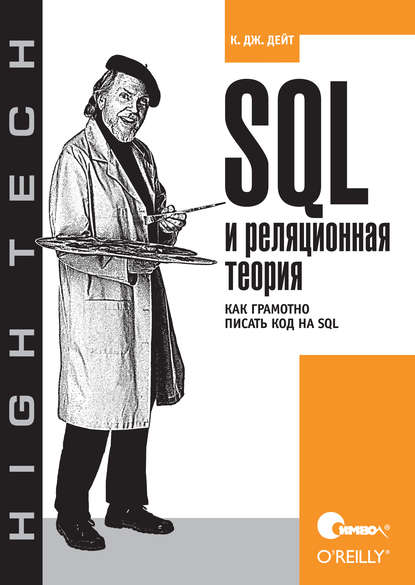 К. Дж. Дейт - SQL и реляционная теория. Как грамотно писать код на SQL
