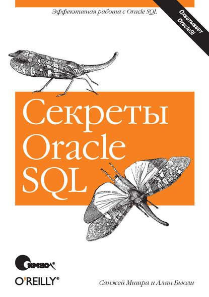 Алан Бьюли - Секреты Oracle SQL