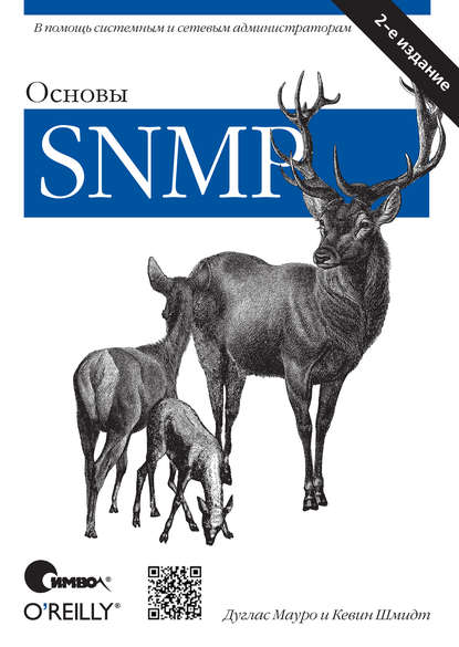 Дуглас Мауро — Основы SNMP. 2-е издание