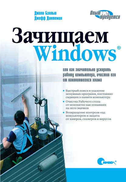 Джоли Бэллью - Зачищаем Windows, или как значительно ускорить работу компьютера, очистив его от накопившегося хлама. 2-е издание