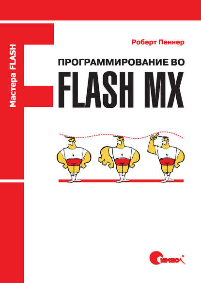 Роберт Пеннер — Программирование во Flash MX