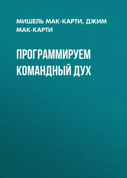 Обложка книги Программируем командный дух, Джим Мак-Карти