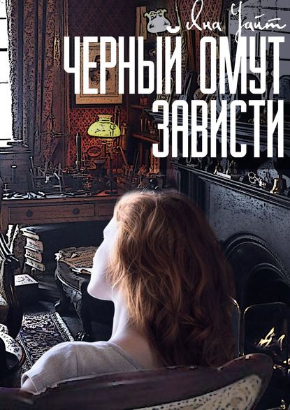 

Черный омут зависти