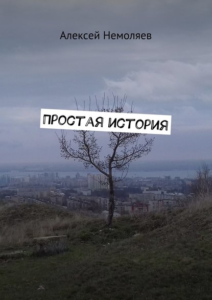Алексей Немоляев — Простая история