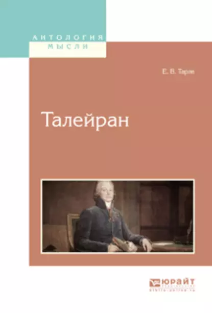 Обложка книги Талейран, Евгений Викторович Тарле