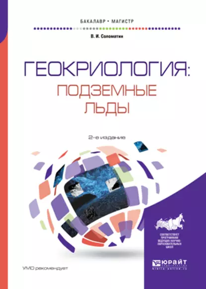 Обложка книги Геокриология: подземные льды 2-е изд., испр. и доп. Учебное пособие для бакалавриата и магистратуры, Владимир Иванович Соломатин