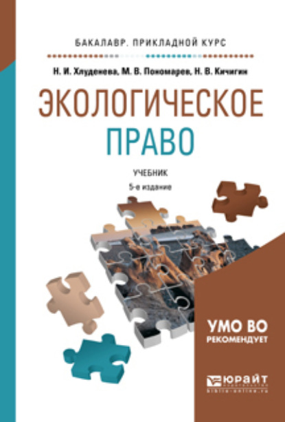 Наталья Игоревна Хлуденева - Экологическое право 5-е изд., пер. и доп. Учебник для прикладного бакалавриата