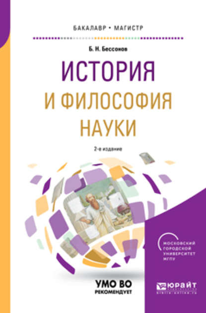 История и философия науки 2-е изд. Учебное пособие для бакалавриата и магистратуры