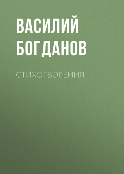 Василий Богданов — Стихотворения