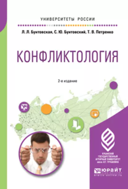 Обложка книги Конфликтология 2-е изд., пер. и доп. Учебное пособие для академического бакалавриата, Татьяна Васильевна Петренко