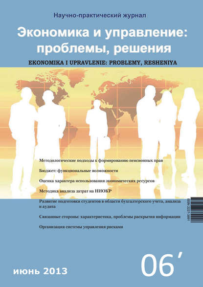 Группа авторов — Экономика и управление: проблемы, решения №06/2012