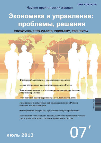 Группа авторов — Экономика и управление: проблемы, решения №07/2013