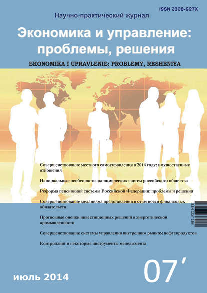 Группа авторов — Экономика и управление: проблемы, решения №07/2014