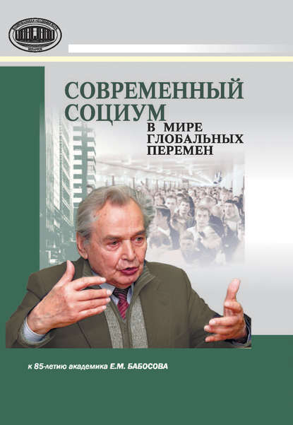 Группа авторов — Современный социум в мире глобальных перемен (к 85-летию академика Е. М. Бабосова)