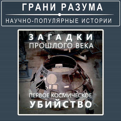 

Загадки прошлого века. Первое космическое убийство