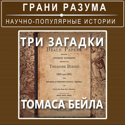 

Три загадки Томаса Бейла