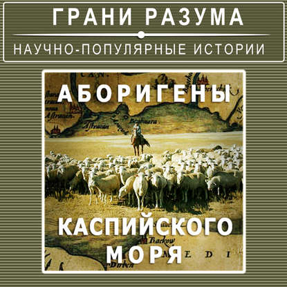 

Аборигены Каспийского моря