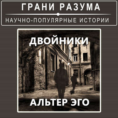 

Двойники. Альтер Эго