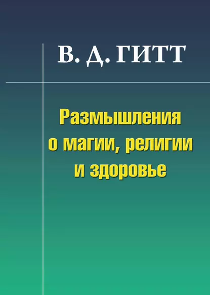 Обложка книги Размышления о магии, религии и здоровье, Виталий Гитт