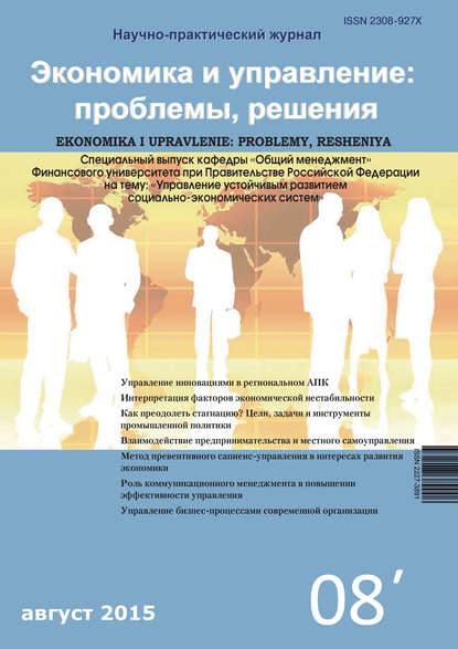 Группа авторов — Экономика и управление: проблемы, решения №08/2015