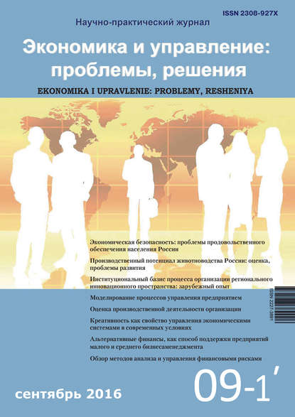 Группа авторов — Экономика и управление: проблемы, решения №09/2016