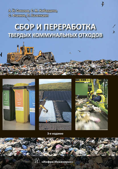 Л. И. Соколов — Сбор и переработка твердых коммунальных отходов