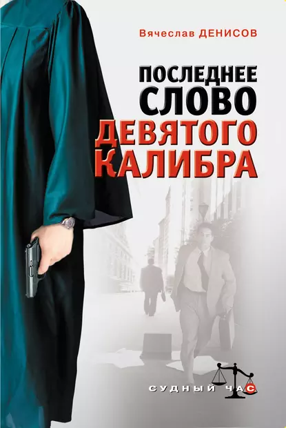 Обложка книги Последнее слово девятого калибра, Вячеслав Денисов