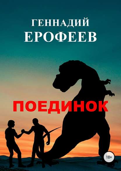 

Поединок