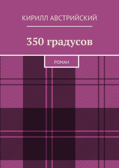 Кирилл Австрийский - 350 градусов. Роман