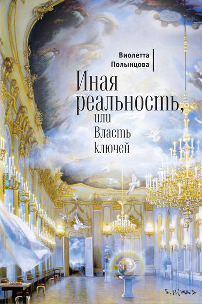 Виолетта Полынцова — Иная реальность, или Власть ключей (сборник)