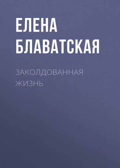 

Заколдованная жизнь