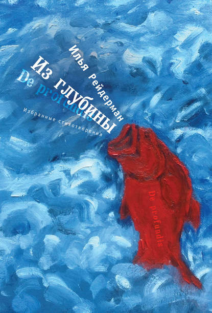 Илья Рейдерман — Из глубины. Избранные стихотворения